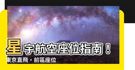 星宇航空前區座位標準座位差別